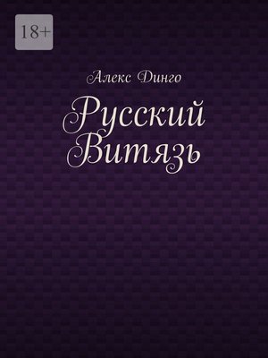 cover image of Русский витязь